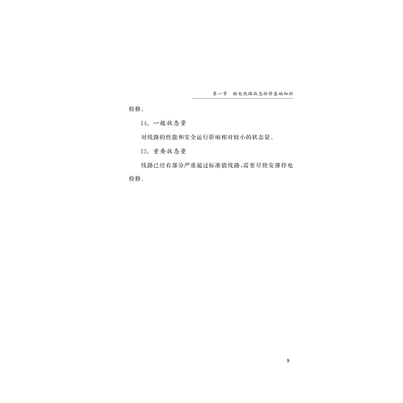 试读PDF-9787308212090(1-1)-输电线路状态检修_015.jpg