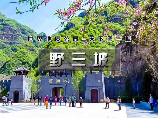 五一2日【野三坡】深度游の百里峡-龙门天关-鱼谷洞-七彩小镇｜一票通玩转野三坡 商品图0