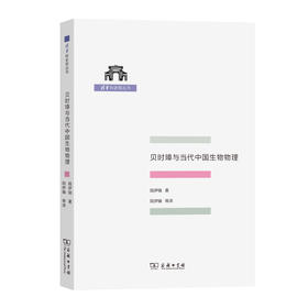 贝时璋与当代中国生物物理(清华科史哲丛书)