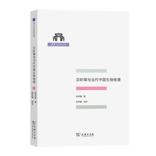 贝时璋与当代中国生物物理(清华科史哲丛书) 商品图0