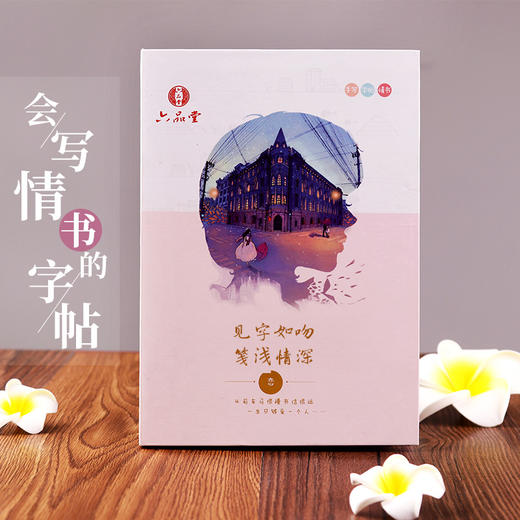 六品堂练字帖情书字帖 商品图0