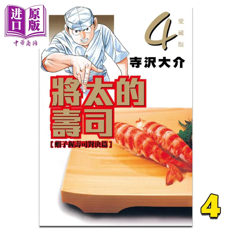 预售 中商原版 漫画将太的寿司爱藏版4 寺沢大介台版漫画书东立