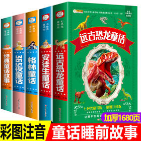 全5册 注音格林童话安徒生童话365夜故事经典童话故事远古恐龙童话一二年级必读课外书3-6岁幼儿亲子早教启蒙益智绘本儿童睡前故事