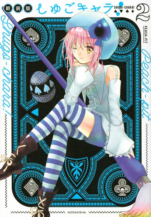 しゅごキャラ! 新装版(2) 守护甜心 商品图0