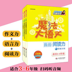 魔法大语文 全能版 3册 适合3-6年级 小升初 我的作文力+我的语言力+我的阅读力 扫码听音频