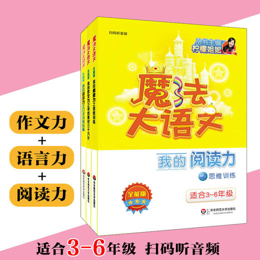 魔法大语文 全能版 3册 适合3-6年级 小升初 我的作文力+我的语言力+我的阅读力 扫码听音频 商品图0