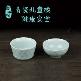 龙泉青瓷 儿童碗
