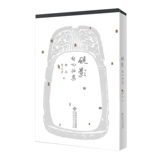 砚影 启功拓集 9787303251414 卫兵 霍文才 编 北京师范大学出版社 正版书籍 商品图0