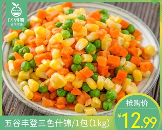 【预售-4月8日配送】五谷丰登三色什锦/1包（1kg） 商品图0