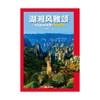 【湖南专辑】湖湘风雅颂 中国国家地理 湖南专辑 商品缩略图0