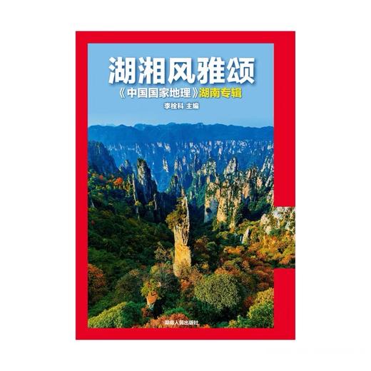 【湖南专辑】湖湘风雅颂 中国国家地理 湖南专辑 商品图0