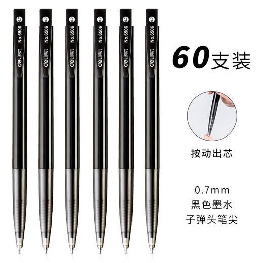 得力6506圆珠笔0.7mm子弹头(黑)(支) 商品图0
