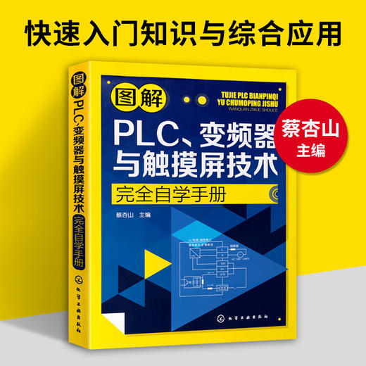 图解PLC、变频器与触摸屏技术完全自学手册（化学工业出版社） 商品图1