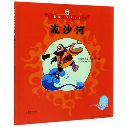 流沙河6/美猴王系列 商品图0