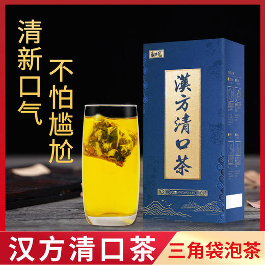 买2送1【让你一开口，如沐春风】聊见汉方清口茶口气克星科学配比每天一杯远离口气 商品图0