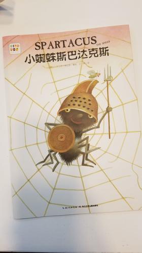 《小蜘蛛斯巴达克》：故事情节竟是反转又反转，令人莞尔之余又不禁深思