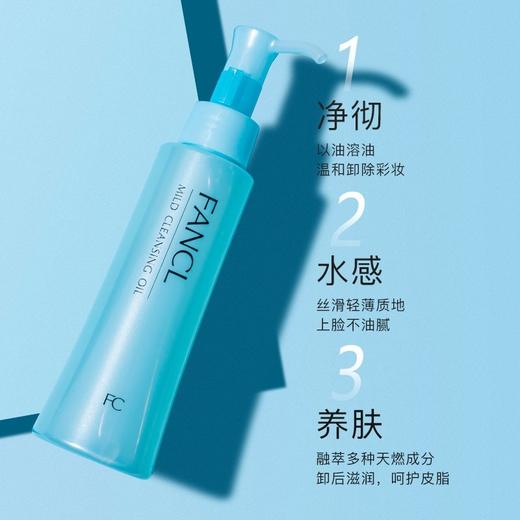 【孕妇可用】日本 FANCL芳珂 经典纳米无添加温和卸妆油 120ml 商品图1