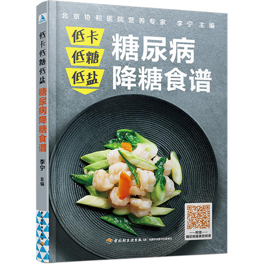 低卡低糖低盐，糖尿病降糖食谱 商品图0