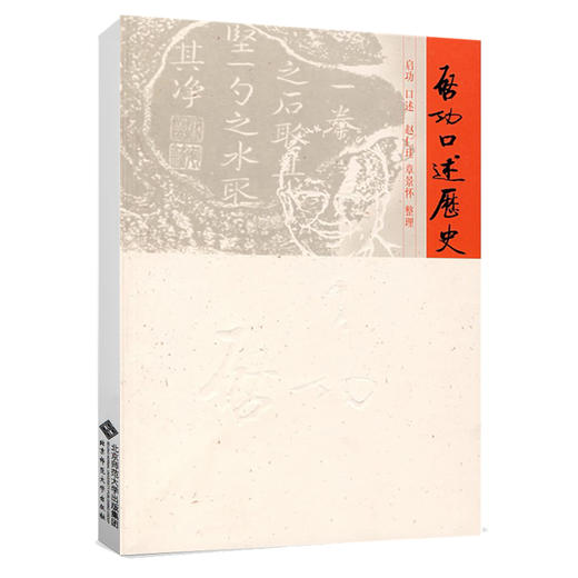 启功口述历史 9787303070190 北京师范大学出版社 正版书籍 商品图0