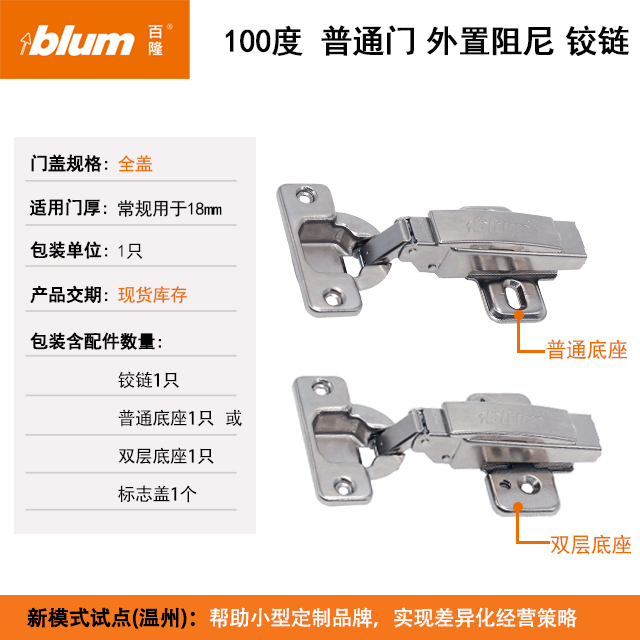 100°普通门外置阻尼铰链【适用于门板厚16-20mm，侧板厚18mm】【单位：只，含标志盖，带底座】