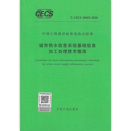 T/CECS 20002-2020 城市供水信息系统基础信息加工处理技术指南 商品图0