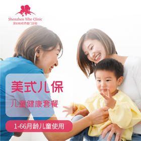 美式儿童保健