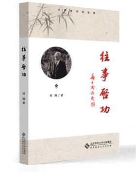 往事启功 9787303224975 侯刚 著 大师背后的故事 北京师范大学出版社 正版书籍