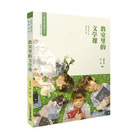 教室里的文学课
