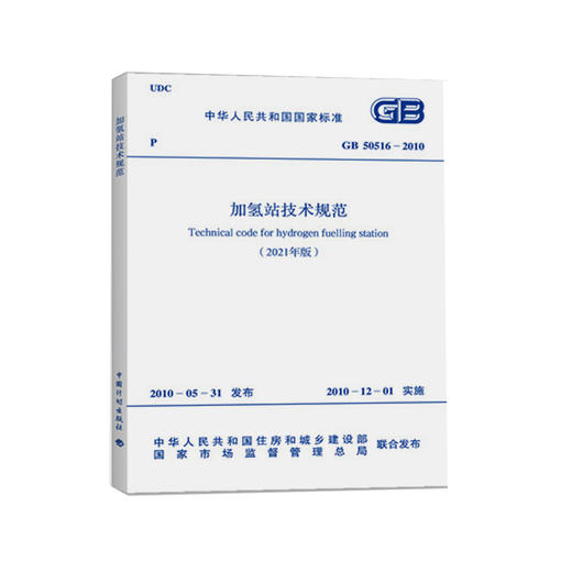 GB 50516-2010 加氢站技术规范(2021年版） 商品图0