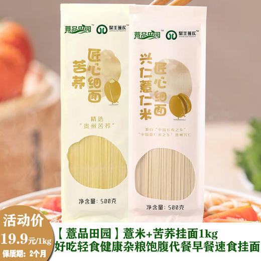 【薏品田园】薏米+苦荞挂面1kg好吃轻食健康杂粮饱腹代餐早餐速食挂面 商品图0