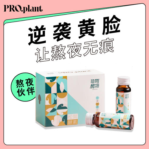 松茸酵素 身体免疫力好帮手 50ml*4瓶/盒 商品图1