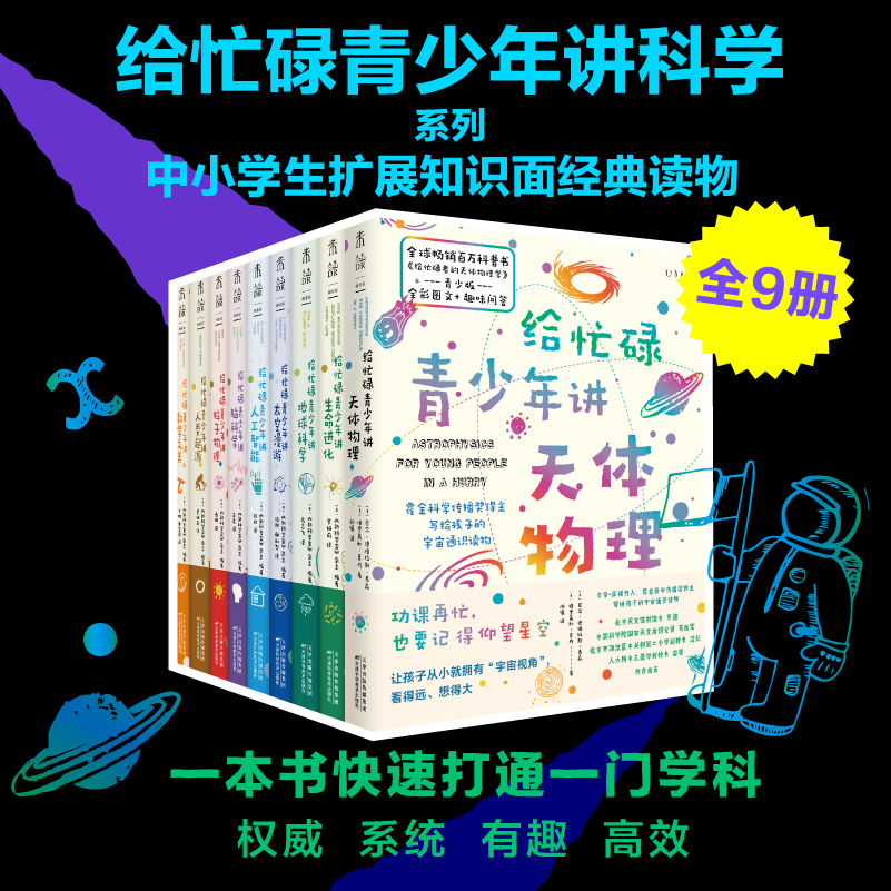 《给忙碌青少年讲科学（9册）礼盒装 》