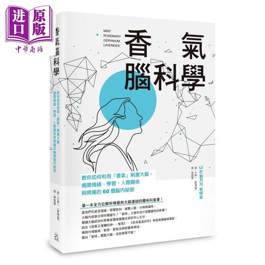 【中商原版】香气脑科学 教你如何利用香气刺激大脑 揭开情绪 学习 人际关系与病痛的60个脑内秘密 港台原版 文济一 远足文化 商品图0