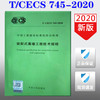 T/CECS 745-2020 装配式幕墙工程技术规程 商品缩略图0