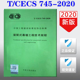 T/CECS 745-2020 装配式幕墙工程技术规程