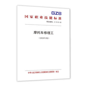 摩托车修理工（2020年版）