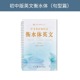 六品堂衡水体英文练字帖初中句型篇lztycl0042