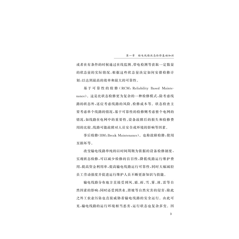 试读PDF-9787308212090(1-1)-输电线路状态检修_009.jpg