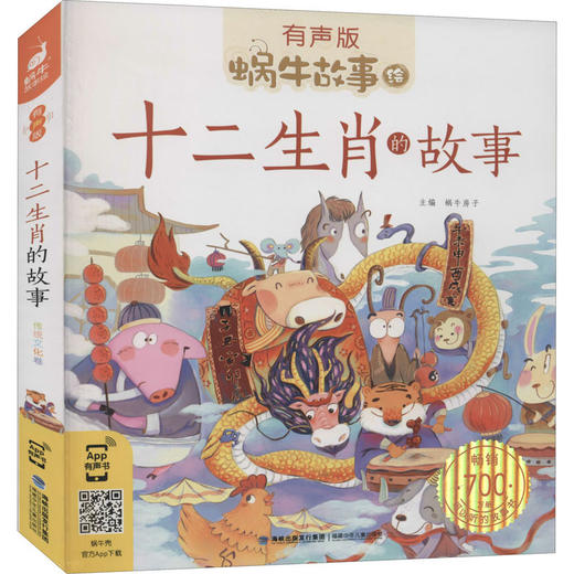 十二生肖的故事 商品图0
