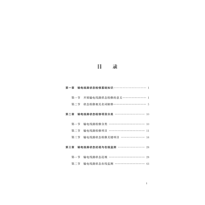 试读PDF-9787308212090(1-1)-输电线路状态检修_005.jpg