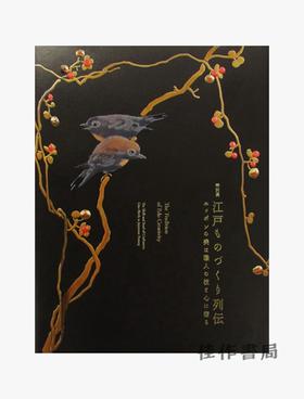 江戸ものづくり列伝－ニッポンの美は職人の技と心に宿る－/江户时期的作品的精髓