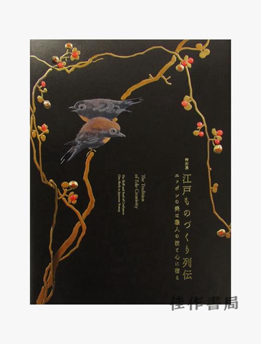 江戸ものづくり列伝－ニッポンの美は職人の技と心に宿る－/江户时期的作品的精髓 商品图0