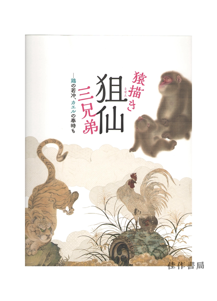 猿描き狙仙三兄弟 画猴狙仙 三兄弟 画鸡的若冲 画蛙的奉时 佳作书局