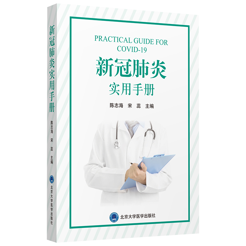 新冠肺炎实用手册  主编：陈志海 宋蕊  北医社