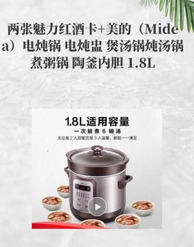 两张魅力红酒卡+美的（Midea）电炖锅 电炖盅 煲汤锅炖汤锅 煮粥锅 陶釜内胆 1.8L-CG