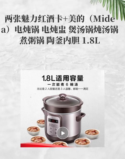 两张魅力红酒卡+美的（Midea）电炖锅 电炖盅 煲汤锅炖汤锅 煮粥锅 陶釜内胆 1.8L-CG 商品图0