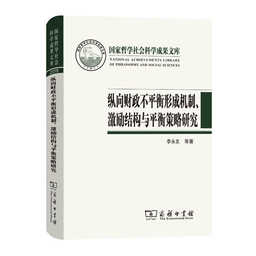 纵向财政不平衡形成机制、激励结构与平衡策略研究(国家哲学社会科学成果文库) 商品图0