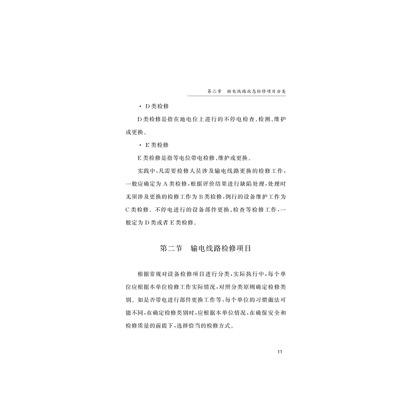 试读PDF-9787308212090(1-1)-输电线路状态检修_017.jpg