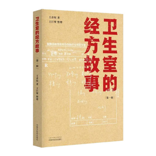 卫生室的经方故事（第一辑）王彦权 著 中国中医药出版社 中医临床书籍 商品图1