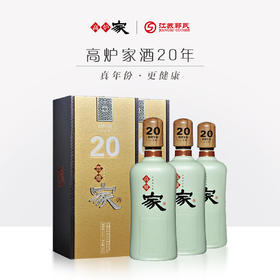 【超值套餐】高炉家和谐年份酒 20年 家酒  500ml/瓶 52度43度随机发货